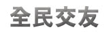 愛許你