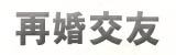 再婚交友