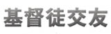基督徒交友