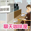聊天咖啡屋