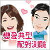 戀愛典型配對測驗